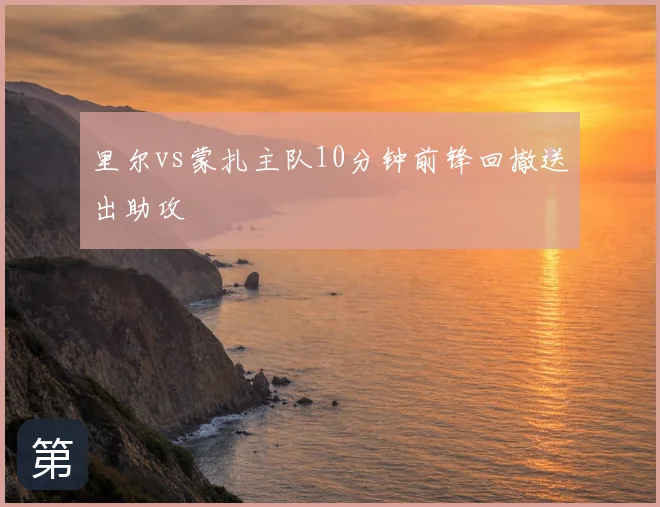 里尔vs蒙扎主队10分钟前锋回撤送出助攻