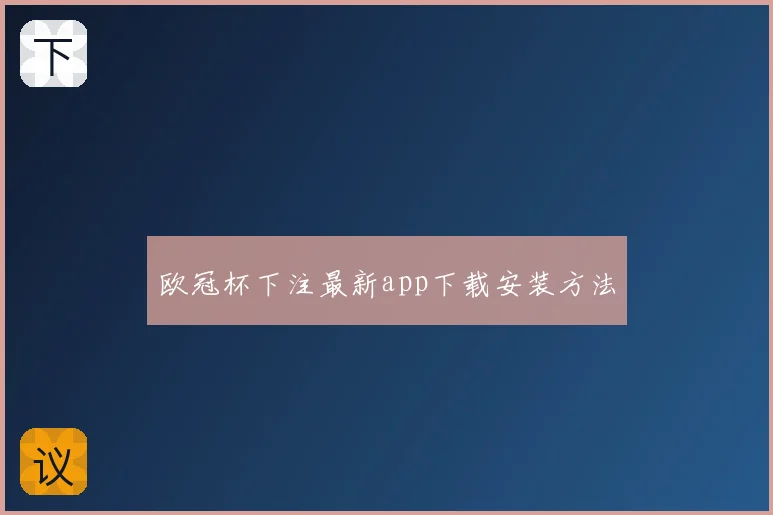 欧冠杯下注最新app下载安装方法