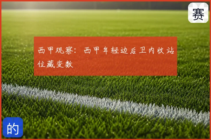 西甲观察：西甲年轻边后卫内收站位藏变数