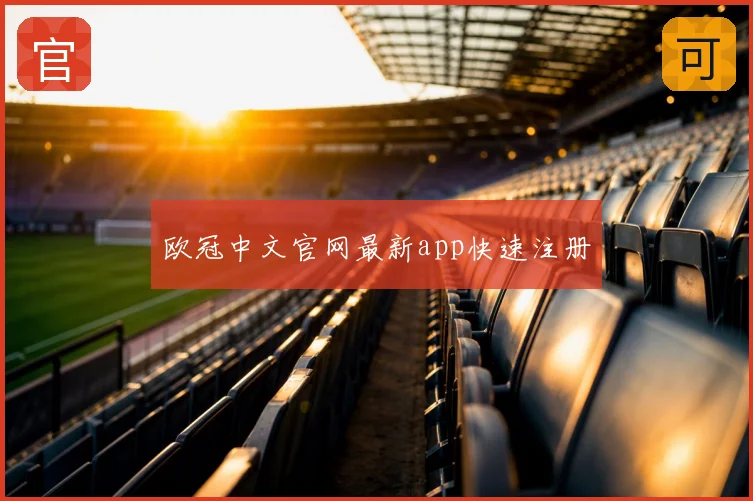 欧冠中文官网最新app快速注册