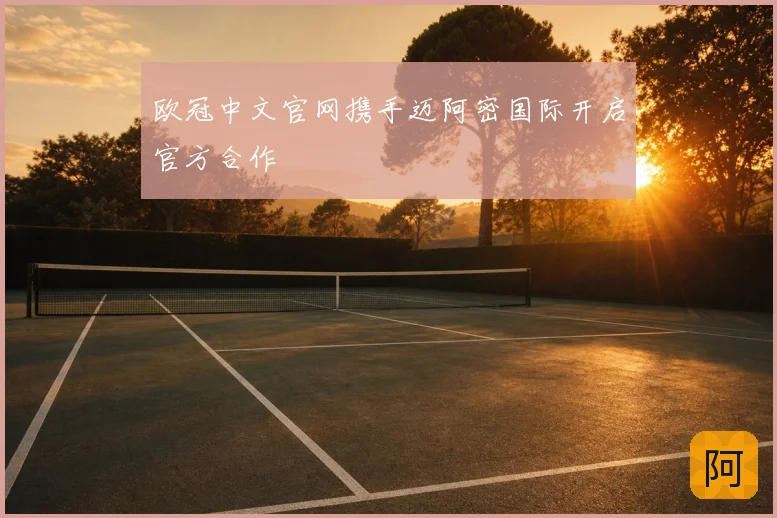 欧冠中文官网携手迈阿密国际开启官方合作
