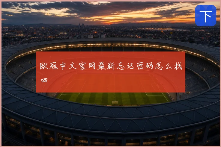 欧冠中文官网最新忘记密码怎么找回