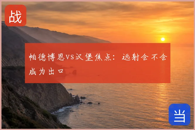 帕德博恩vs汉堡焦点：远射会不会成为出口