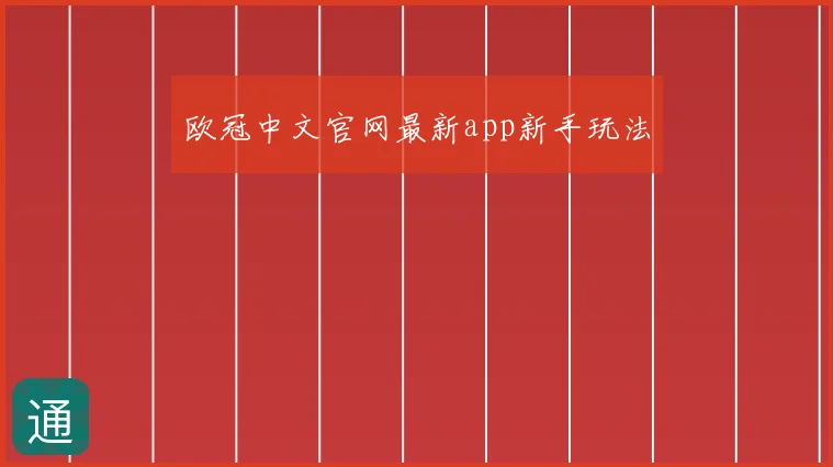 欧冠中文官网最新app新手玩法