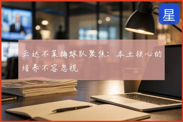 云达不莱梅球队聚焦：本土核心的培养不容忽视