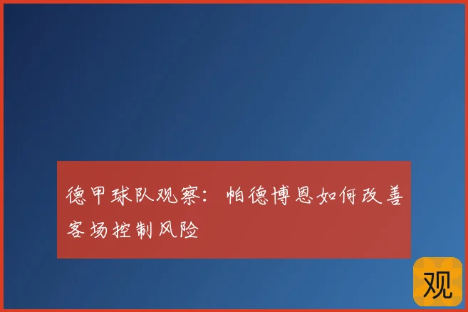 德甲球队观察：帕德博恩如何改善客场控制风险