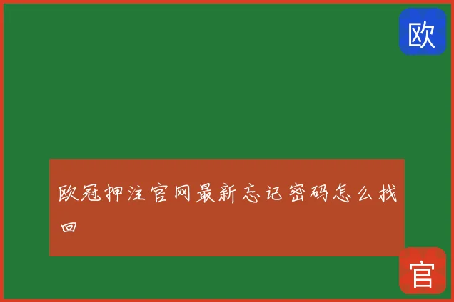 欧冠押注官网最新忘记密码怎么找回