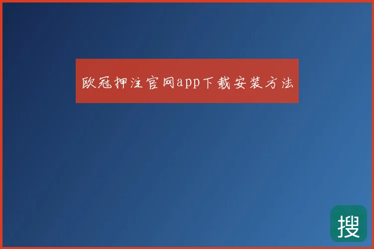 欧冠押注官网app下载安装方法