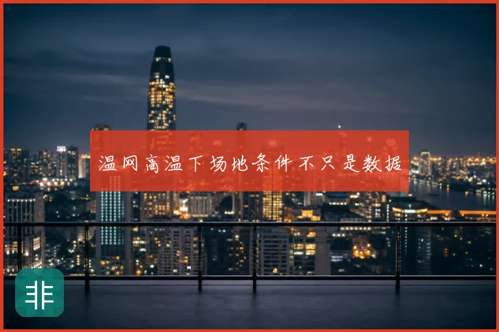 温网高温下场地条件不只是数据