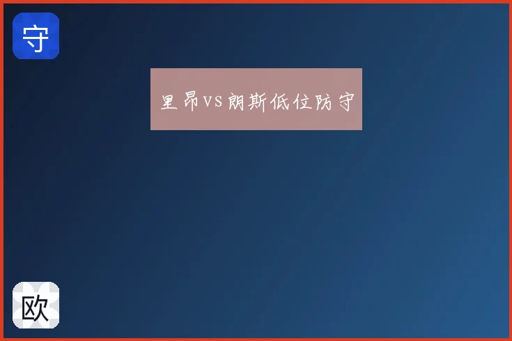 里昂vs朗斯低位防守