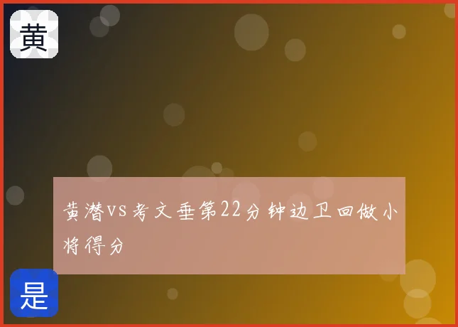 黄潜vs考文垂第22分钟边卫回做小将得分