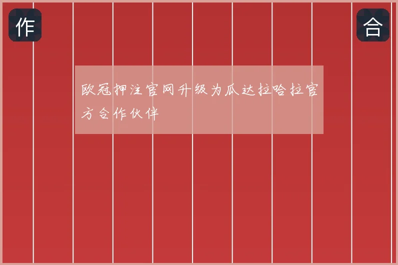 欧冠押注官网升级为瓜达拉哈拉官方合作伙伴